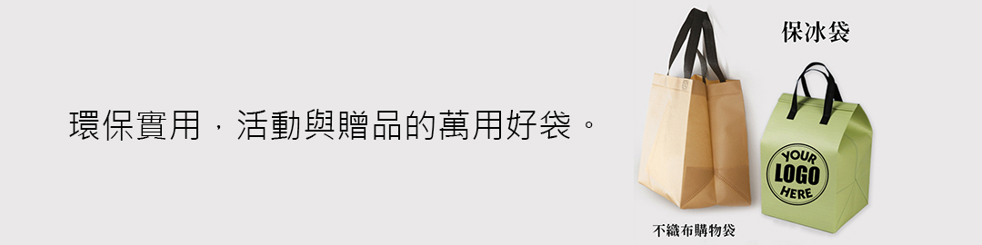 保冰袋/不織布袋印刷
